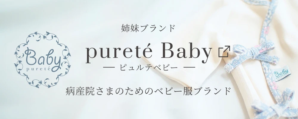 姉妹ブランド・ピュルテベビーの情報はこちら　病産院さまのためのベビー服ブランド