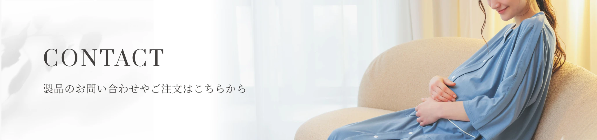 CONTACT 製品のお問い合わせやご注文はこちらから